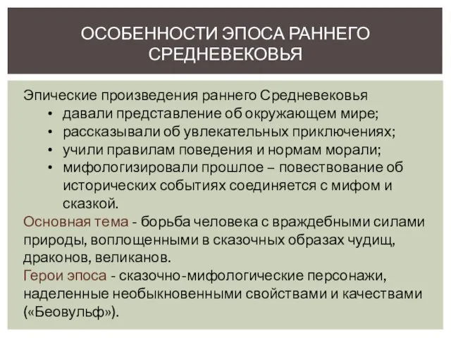 ОСОБЕННОСТИ ЭПОСА РАННЕГО СРЕДНЕВЕКОВЬЯ Эпические произведения раннего Средневековья давали представление об