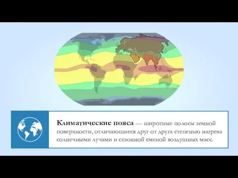 Климатические пояса — широтные полосы земной поверхности, отличающиеся друг от друга