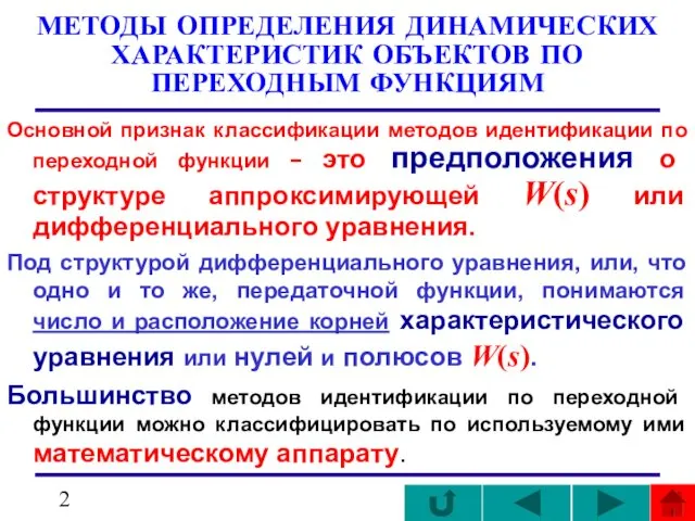 МЕТОДЫ ОПРЕДЕЛЕНИЯ ДИНАМИЧЕСКИХ ХАРАКТЕРИСТИК ОБЪЕКТОВ ПО ПЕРЕХОДНЫМ ФУНКЦИЯМ Основной признак классификации