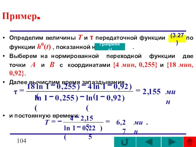 Пример. Определим величины Т и τ передаточной функции по функции h0(t)