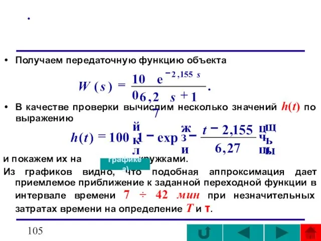 . Получаем передаточную функцию объекта В качестве проверки вычислим несколько значений