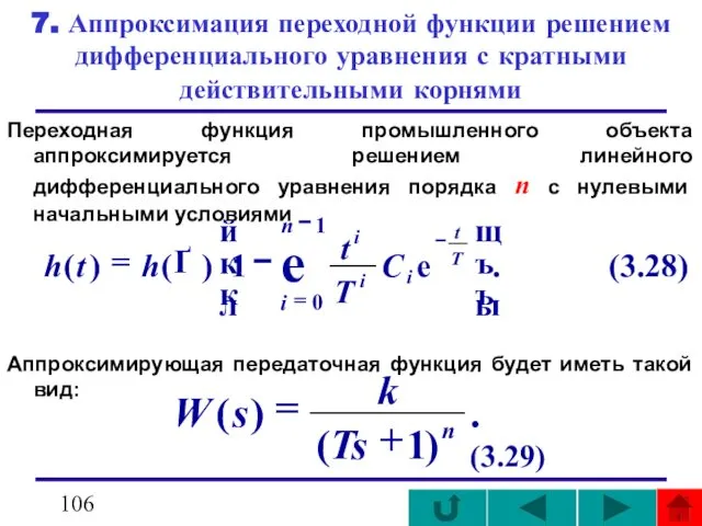 7. Аппроксимация переходной функции решением дифференциального уравнения с кратными действительными корнями