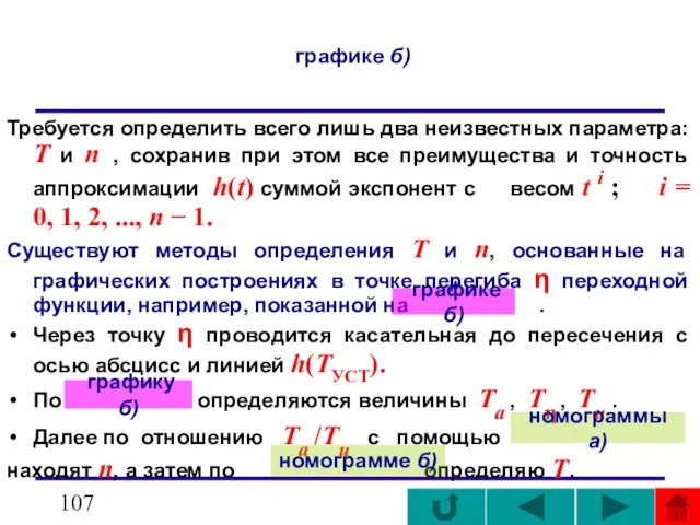 графике б) Требуется определить всего лишь два неизвестных параметра: Т и