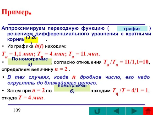 Пример. Аппроксимируем переходную функцию ( ) решением дифференциального уравнения с кратными