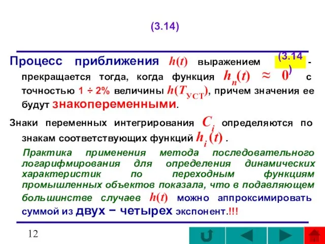 (3.14) Процесс приближения h(t) выражением - прекращается тогда, когда функция hn(t)