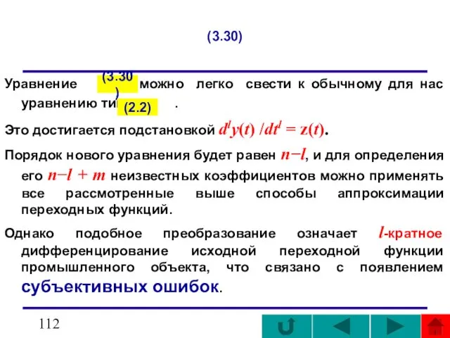 (3.30) Уравнение можно легко свести к обычному для нас уравнению типа