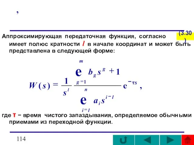 , Аппроксимирующая передаточная функция, согласно - имеет полюс кратности l в