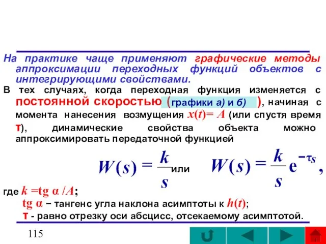 На практике чаще применяют графические методы аппроксимации переходных функций объектов с