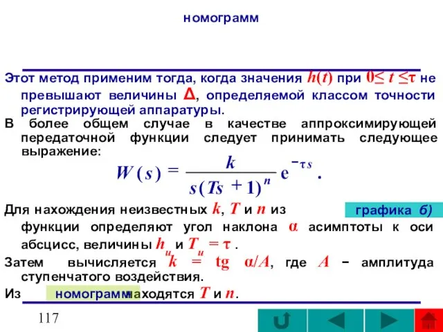 номограмм Этот метод применим тогда, когда значения h(t) при 0≤ t