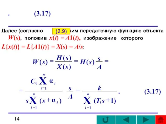 . (3.17) Далее (согласно ) получим передаточную функцию объекта W(s), положив