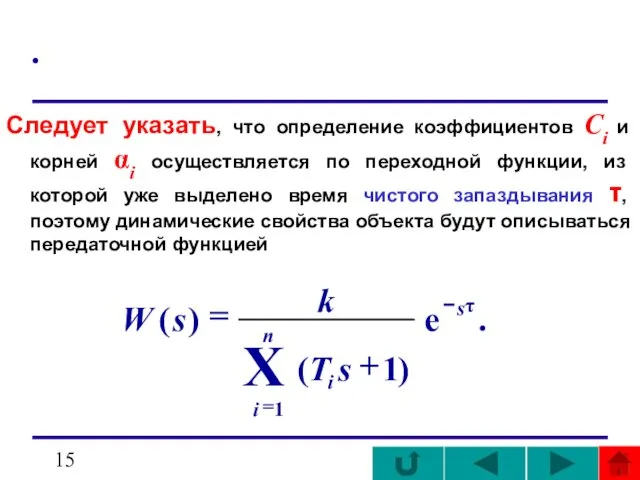 . Следует указать, что определение коэффициентов Сi и корней αi осуществляется