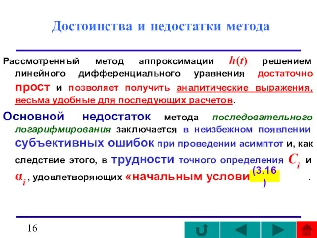 Достоинства и недостатки метода Рассмотренный метод аппроксимации h(t) решением линейного дифференциального