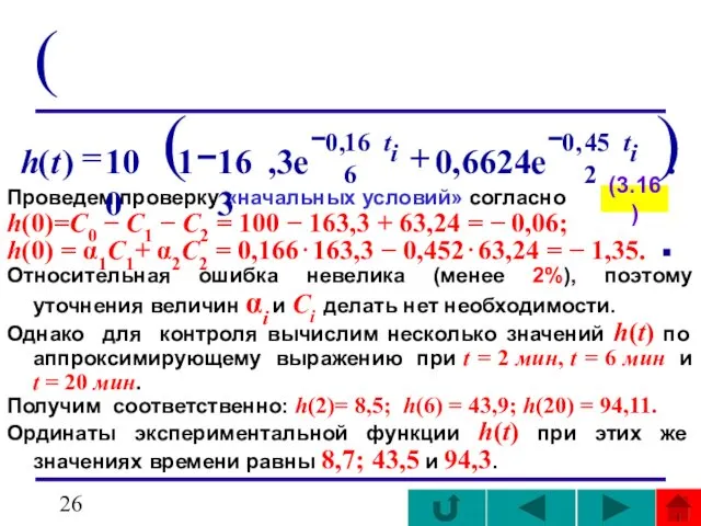 ( Проведем проверку «начальных условий» согласно : h(0)=C0 − C1 −