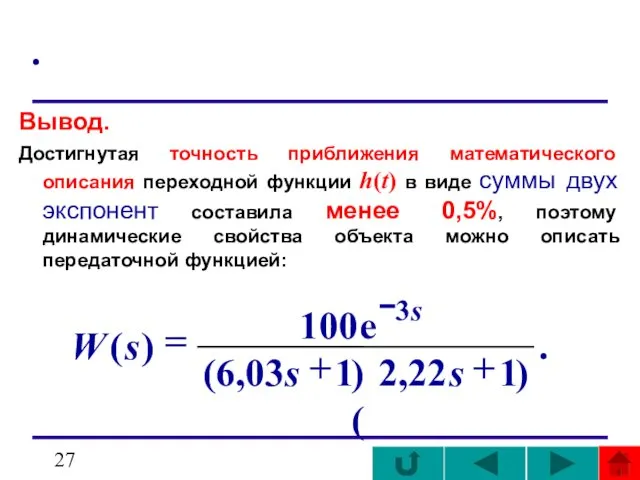 . Вывод. Достигнутая точность приближения математического описания переходной функции h(t) в