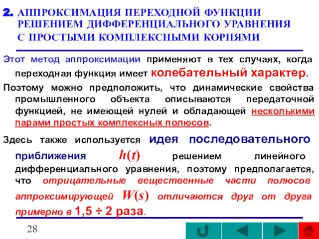 2. АППРОКСИМАЦИЯ ПЕРЕХОДНОЙ ФУНКЦИИ РЕШЕНИЕМ ДИФФЕРЕНЦИАЛЬНОГО УРАВНЕНИЯ С ПРОСТЫМИ КОМПЛЕКСНЫМИ КОРНЯМИ