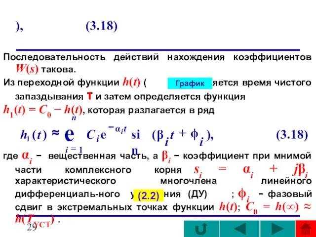 ), (3.18) Последовательность действий нахождения коэффициентов W(s) такова. Из переходной функции