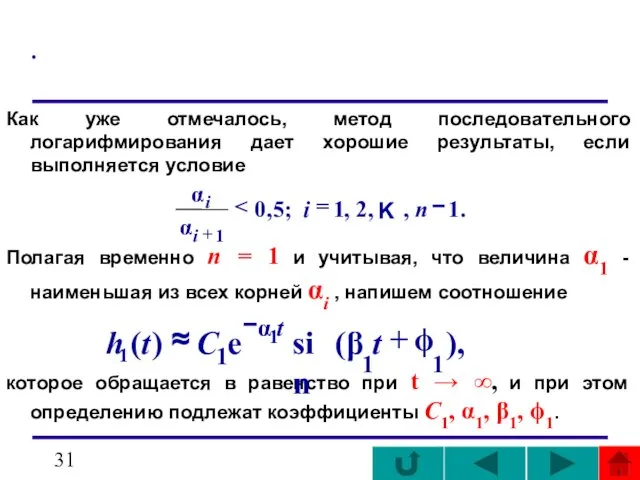 . Как уже отмечалось, метод последовательного логарифмирования дает хорошие результаты, если