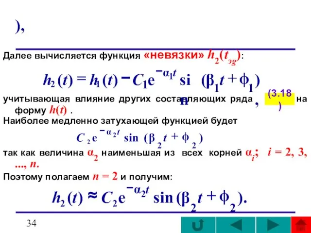 ), Далее вычисляется функция «невязки» h2(tэg): учитывающая влияние других составляющих ряда