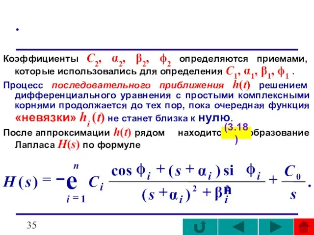 . Коэффициенты С2, α2, β2, ϕ2 определяются приемами, которые использовались для