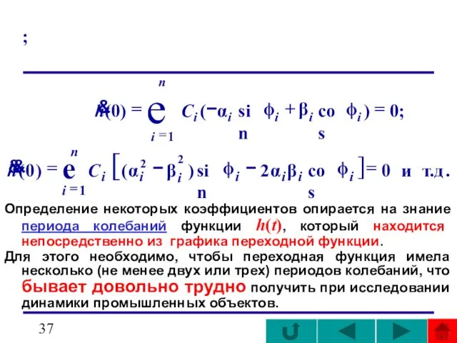 ; Определение некоторых коэффициентов опирается на знание периода колебаний функции h(t),