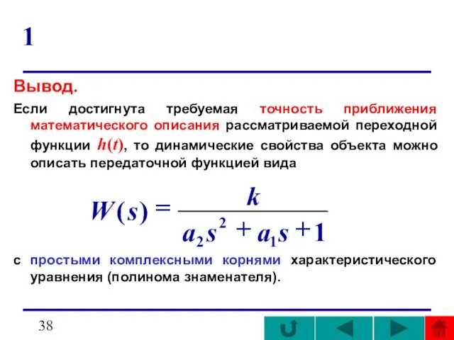 1 Вывод. Если достигнута требуемая точность приближения математического описания рассматриваемой переходной