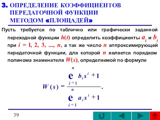 3. ОПРЕДЕЛЕНИЕ КОЭФФИЦИЕНТОВ ПЕРЕДАТОЧНОЙ ФУНКЦИИ МЕТОДОМ «ПЛОЩАДЕЙ» Пусть требуется по таблично