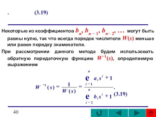 . (3.19) Некоторые из коэффициентов bп, bn − 1, bп− 2,