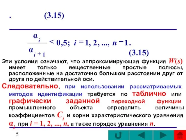 . (3.15) Эти условия означают, что аппроксимирующая функция W(s) имеет только