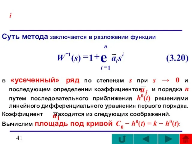 i Суть метода заключается в разложении функции в «усеченный» ряд по