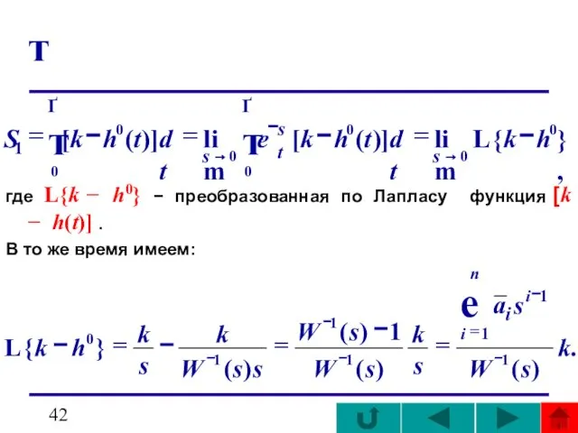 т где L{k − h0} − преобразованная по Лапласу функция [k