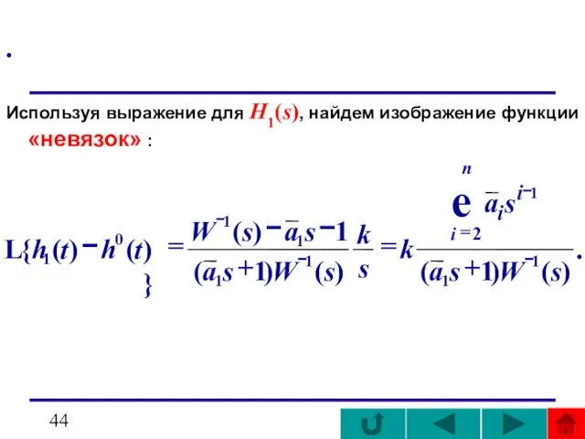 . Используя выражение для H1(s), найдем изображение функции «невязок» :