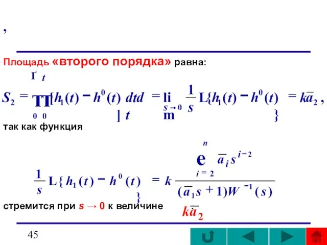 , Площадь «второго порядка» равна: так как функция стремится при s → 0 к величине .