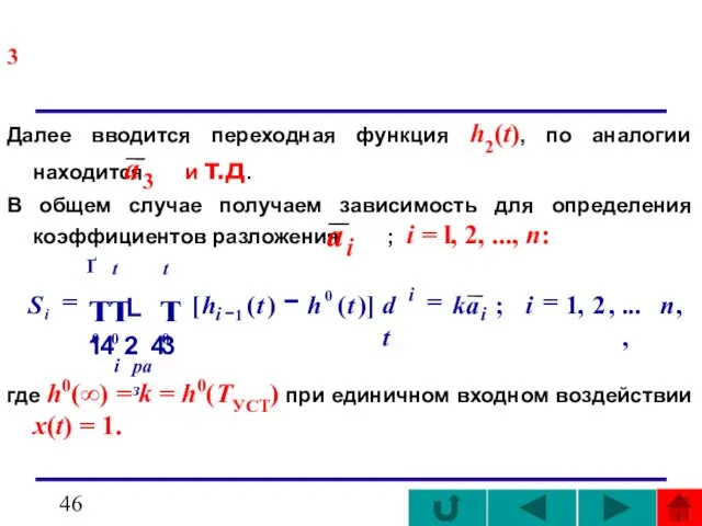 3 Далее вводится переходная функция h2(t), по аналогии находится и т.д.