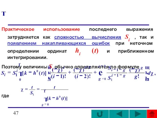 т Практическое использование последнего выражения затрудняется как сложностью вычисления Si ,