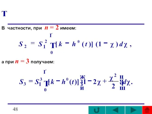 т В частности, при n = 2 имеем: а при n = 3 получаем: