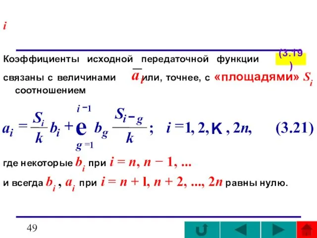 i Коэффициенты исходной передаточной функции связаны с величинами или, точнее, с