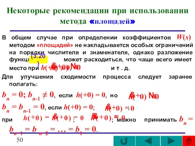 Некоторые рекомендации при использовании метода «площадей» В общем случае при определении