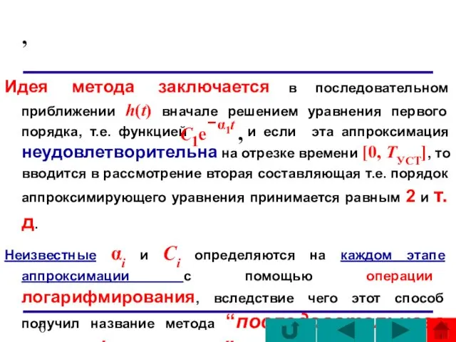 , Идея метода заключается в последовательном приближении h(t) вначале решением уравнения