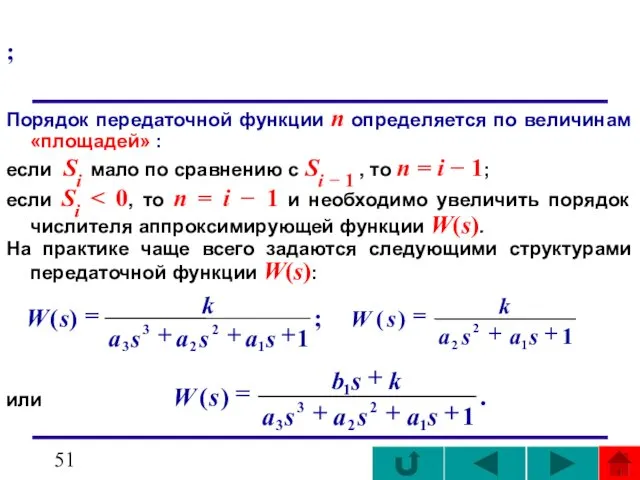 ; Порядок передаточной функции п определяется по величинам «площадей» : если