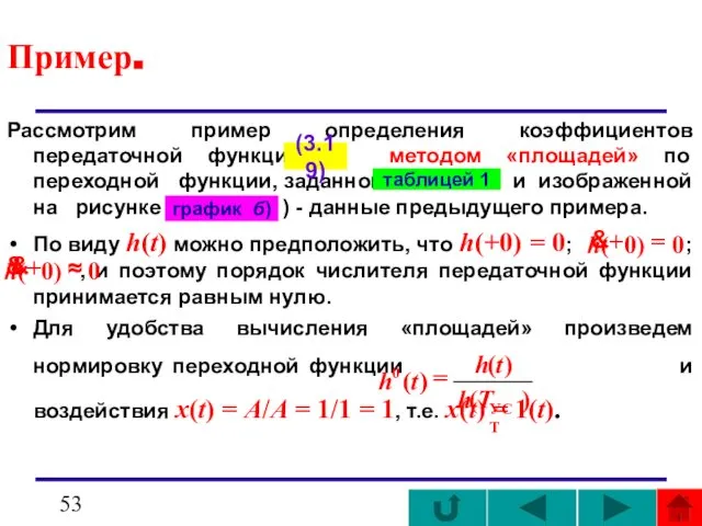 Пример. Рассмотрим пример определения коэффициентов передаточной функции методом «площадей» по переходной