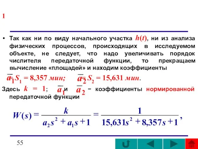 1 Так как ни по виду начального участка h(t), ни из