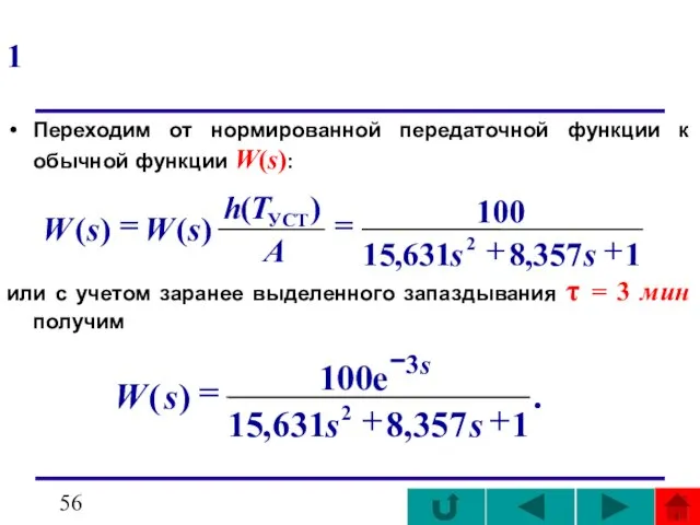 1 Переходим от нормированной передаточной функции к обычной функции W(s): или