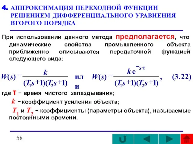 4. АППРОКСИМАЦИЯ ПЕРЕХОДНОЙ ФУНКЦИИ РЕШЕНИЕМ ДИФФЕРЕНЦИАЛЬНОГО УРАВНЕНИЯ ВТОРОГО ПОРЯДКА При использовании