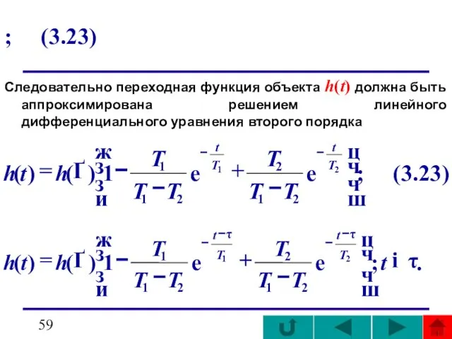 ; (3.23) Следовательно переходная функция объекта h(t) должна быть аппроксимирована решением линейного дифференциального уравнения второго порядка