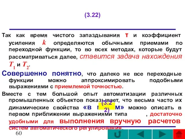 (3.22) Так как время чистого запаздывания τ и коэффициент усиления k