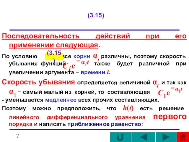 (3.15) Последовательность действий при его применении следующая. По условию все корни