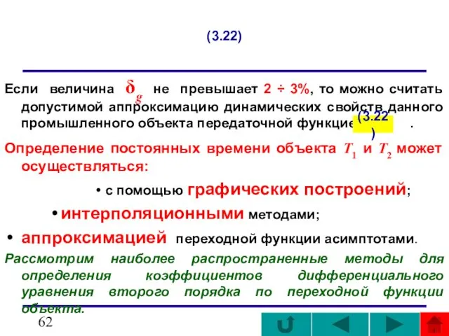 (3.22) Если величина δg не превышает 2 ÷ 3%, то можно