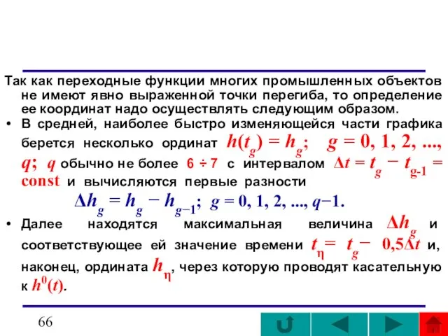 Так как переходные функции многих промышленных объектов не имеют явно выраженной