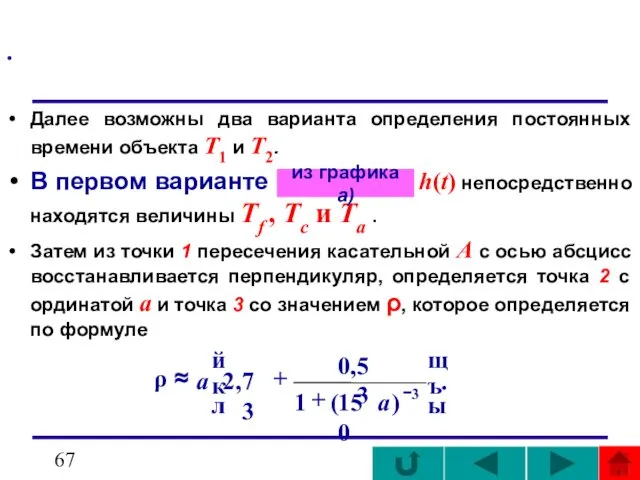 . Далее возможны два варианта определения постоянных времени объекта T1 и