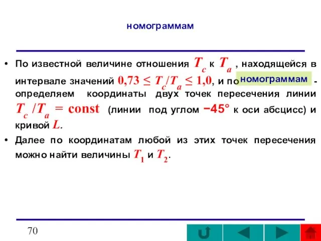 номограммам По известной величине отношения Tc к Ta , находящейся в